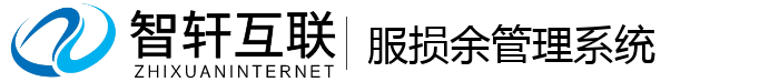服损余管理系统